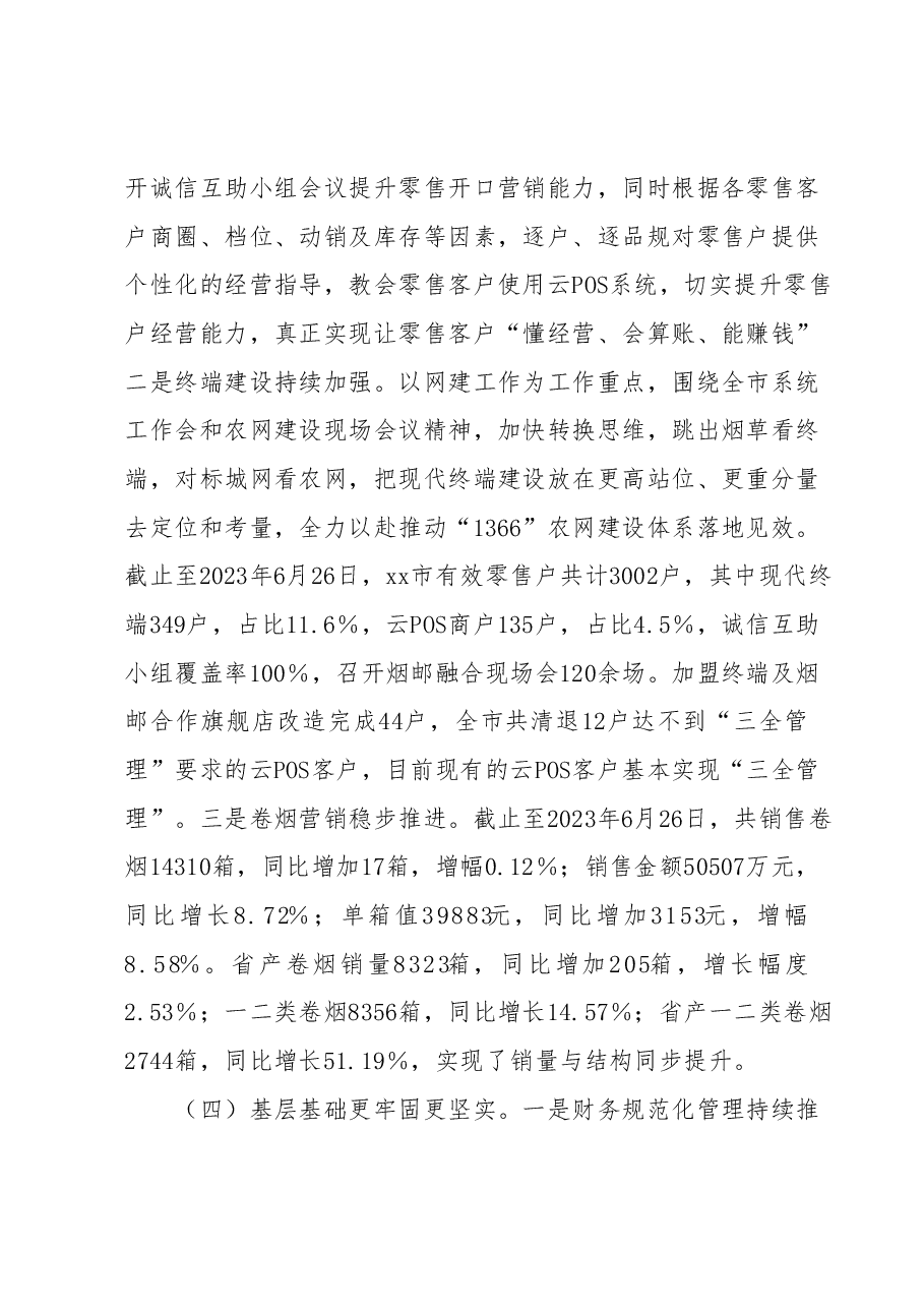 xx市烟草专卖局2023年上半年工作总结.docx,第4页预览