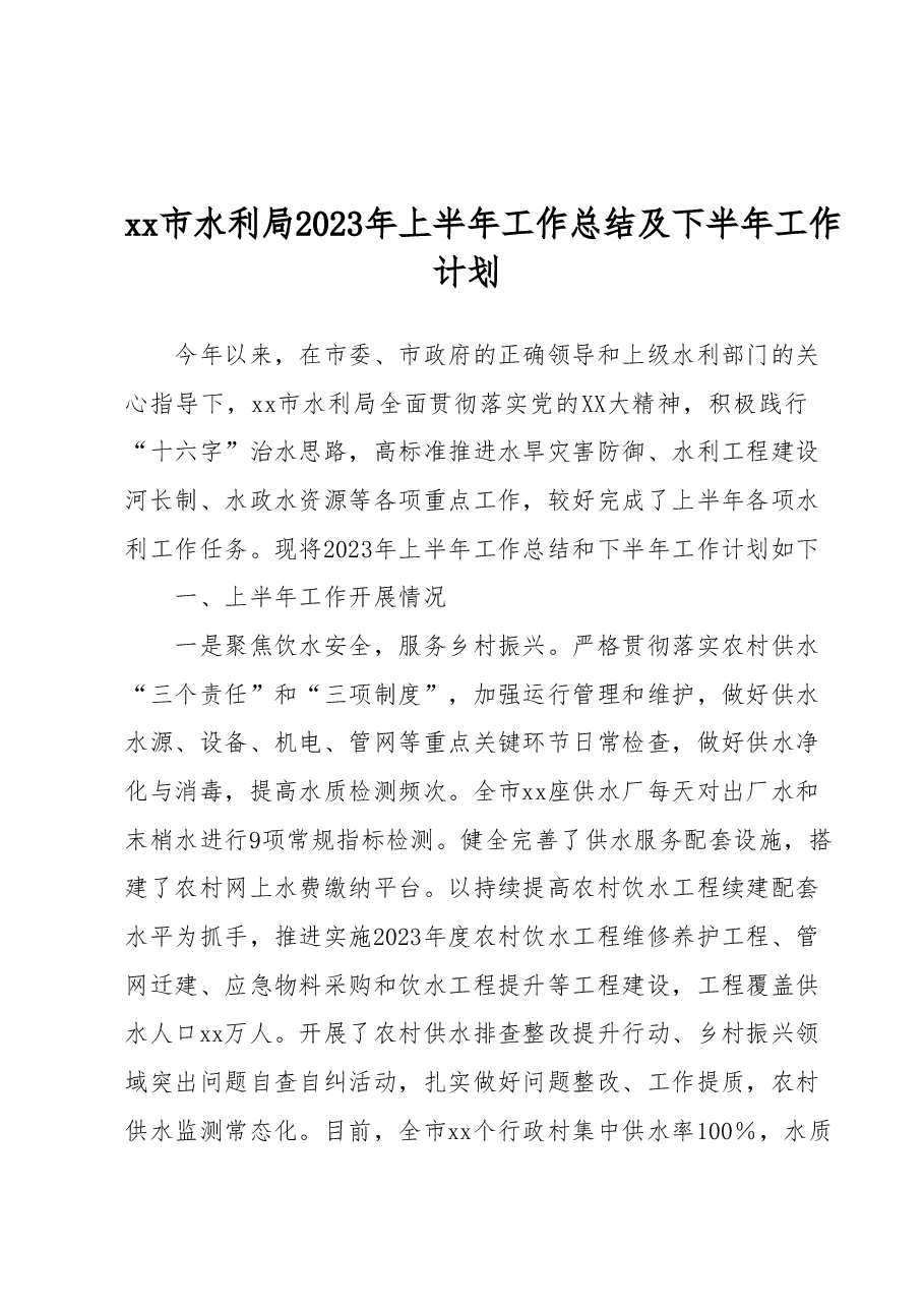 xx市水利局 2023年上半年工作总结及下半年工作计划.docx,第1页预览