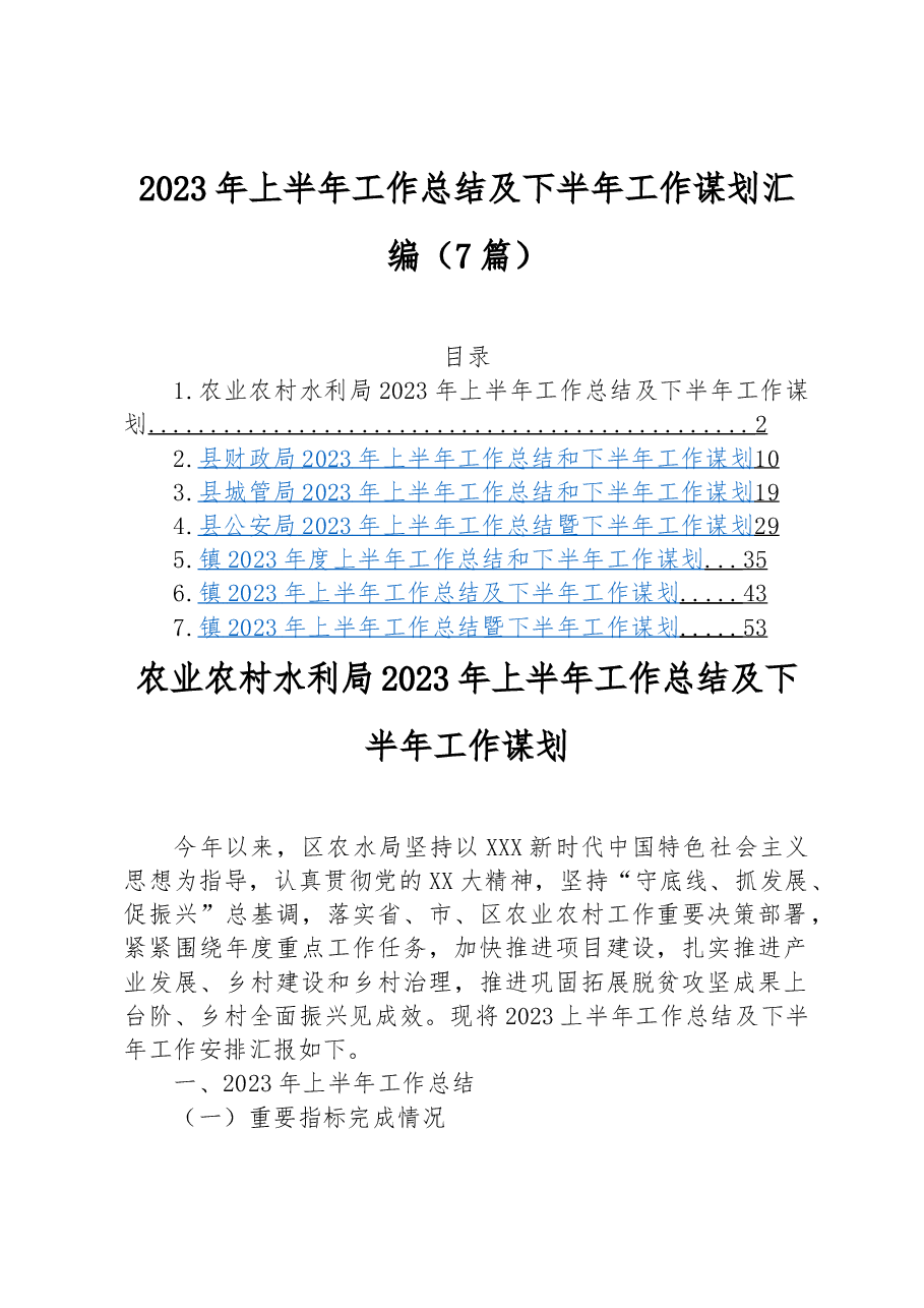 （7篇）2023年上半年工作总结及下半年工作谋划汇编.docx，第1页预览