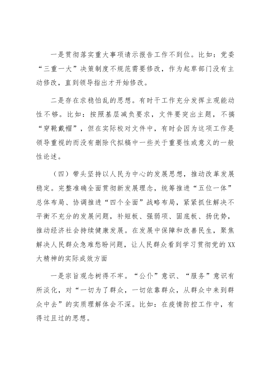 行政机关领导干部年度民主生活会个人发言提纲.docx,第4页预览