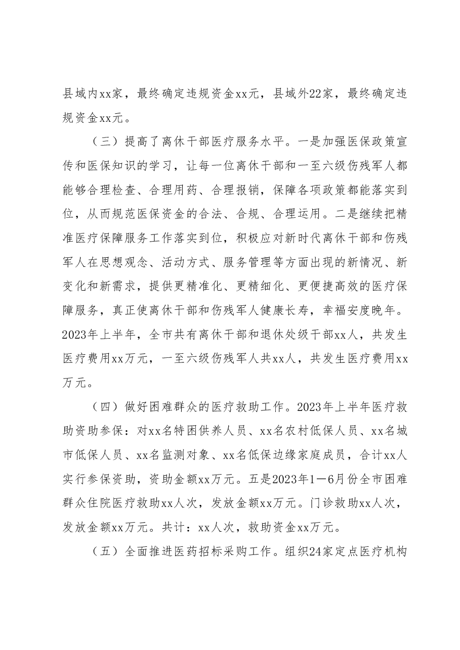 xx市医疗保障局2023年上半年工作总结和下半年工作计划.docx,第3页预览