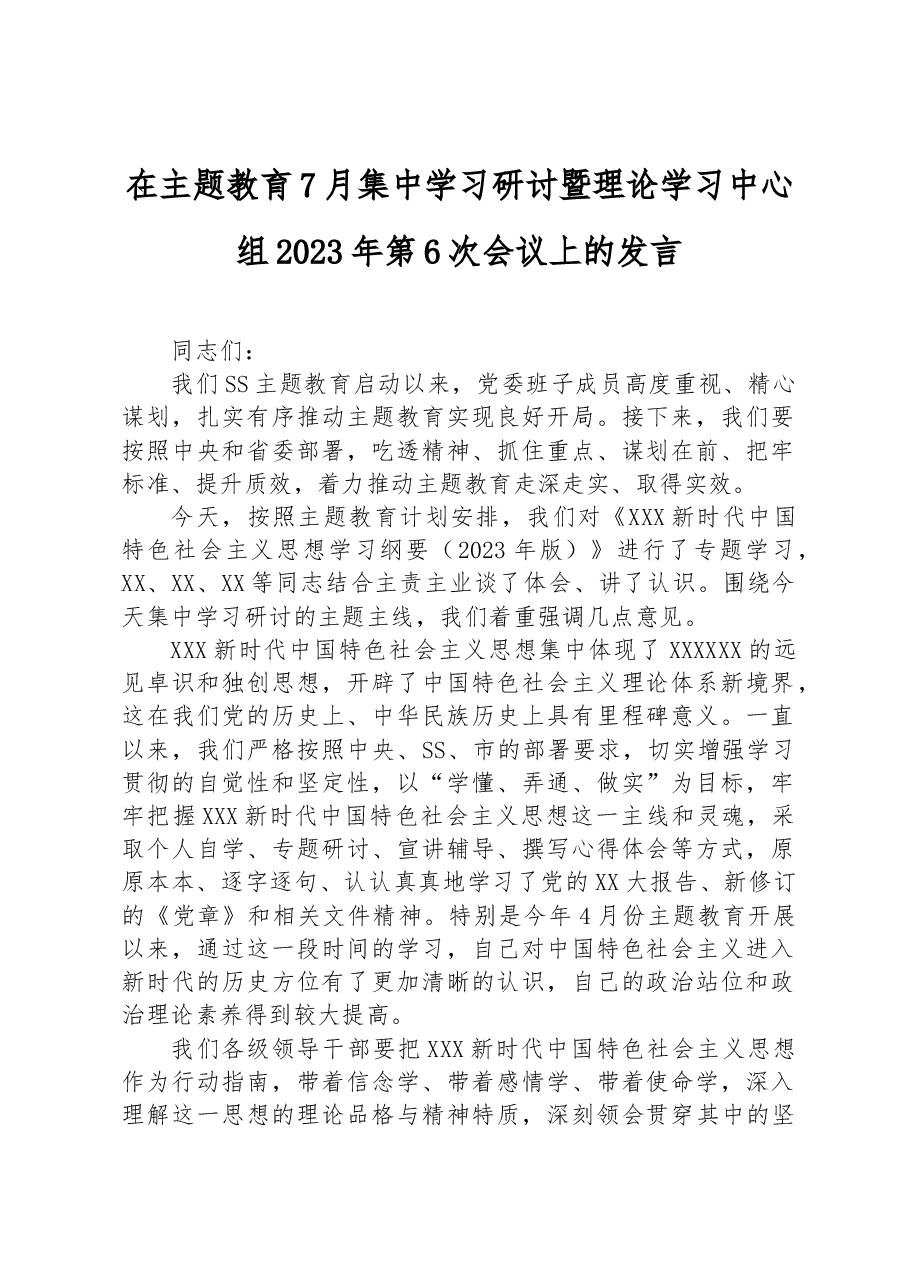 在主题教育7月集中学习研讨暨理论学习中心组2023年第6次会议上的发言.docx,第1页预览