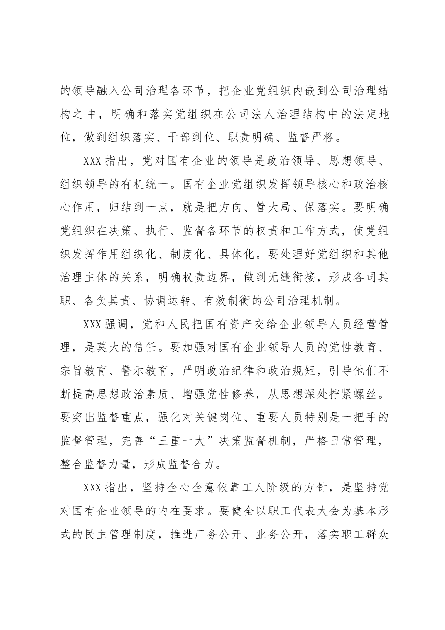 习近平在全国国有企业党的建设工作会上的讲话.docx,第3页预览