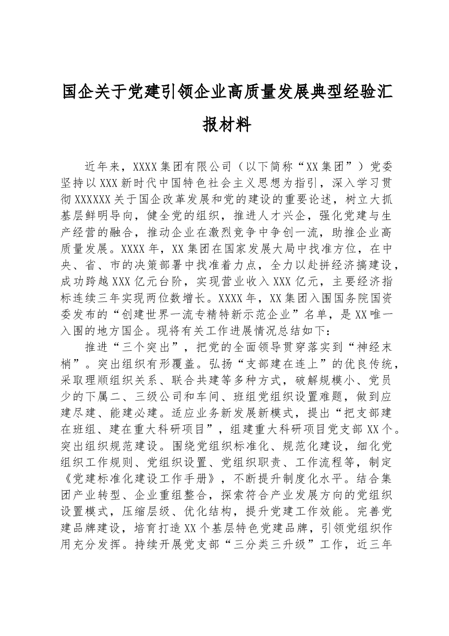 国企关于党建引领企业高质量发展典型经验汇报材料.docx,第1页预览