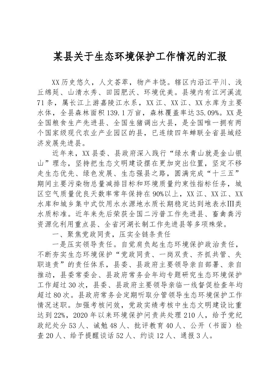 某县关于生态环境保护工作情况的汇报.docx,第1页预览