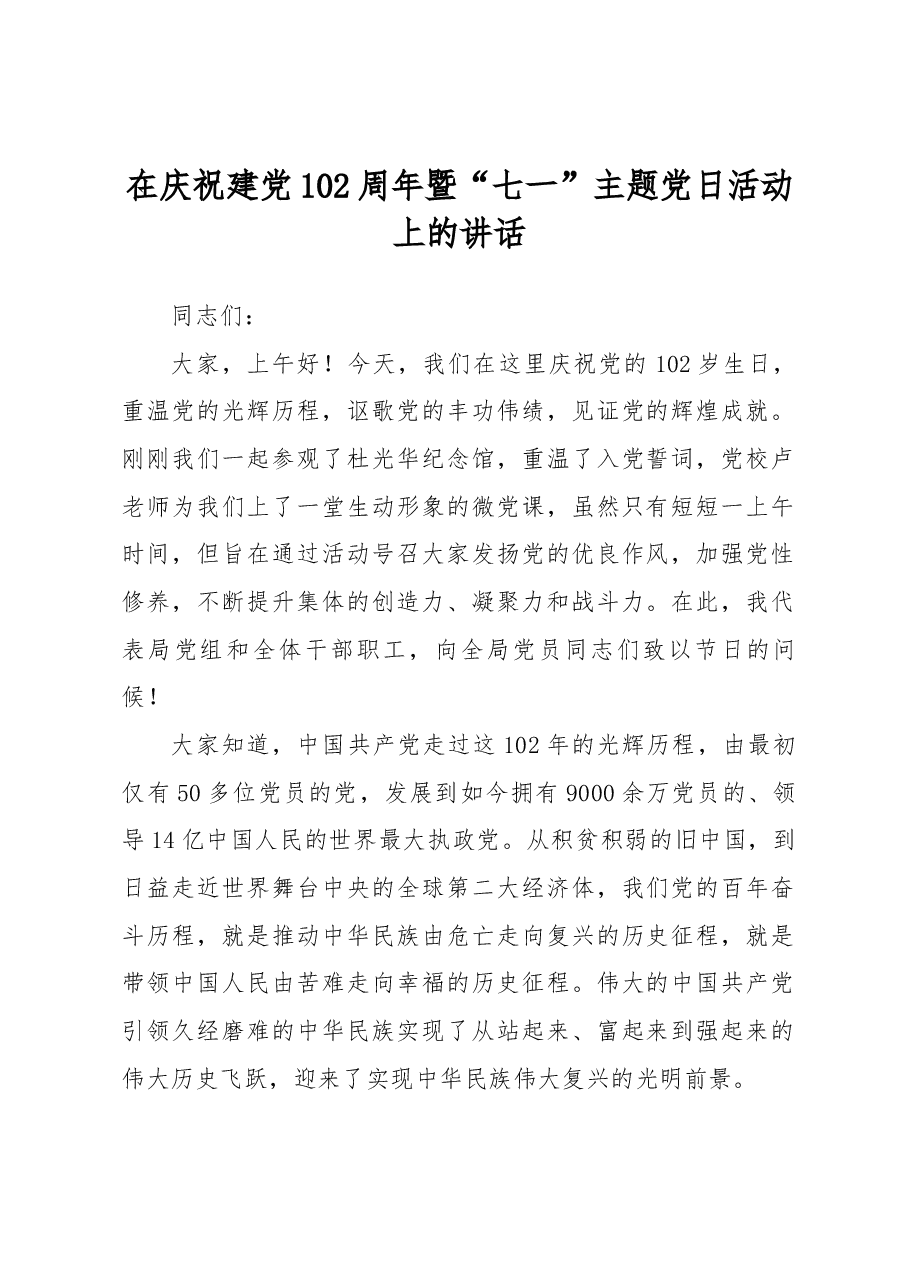 2023年庆七一讲话.docx,第1页预览