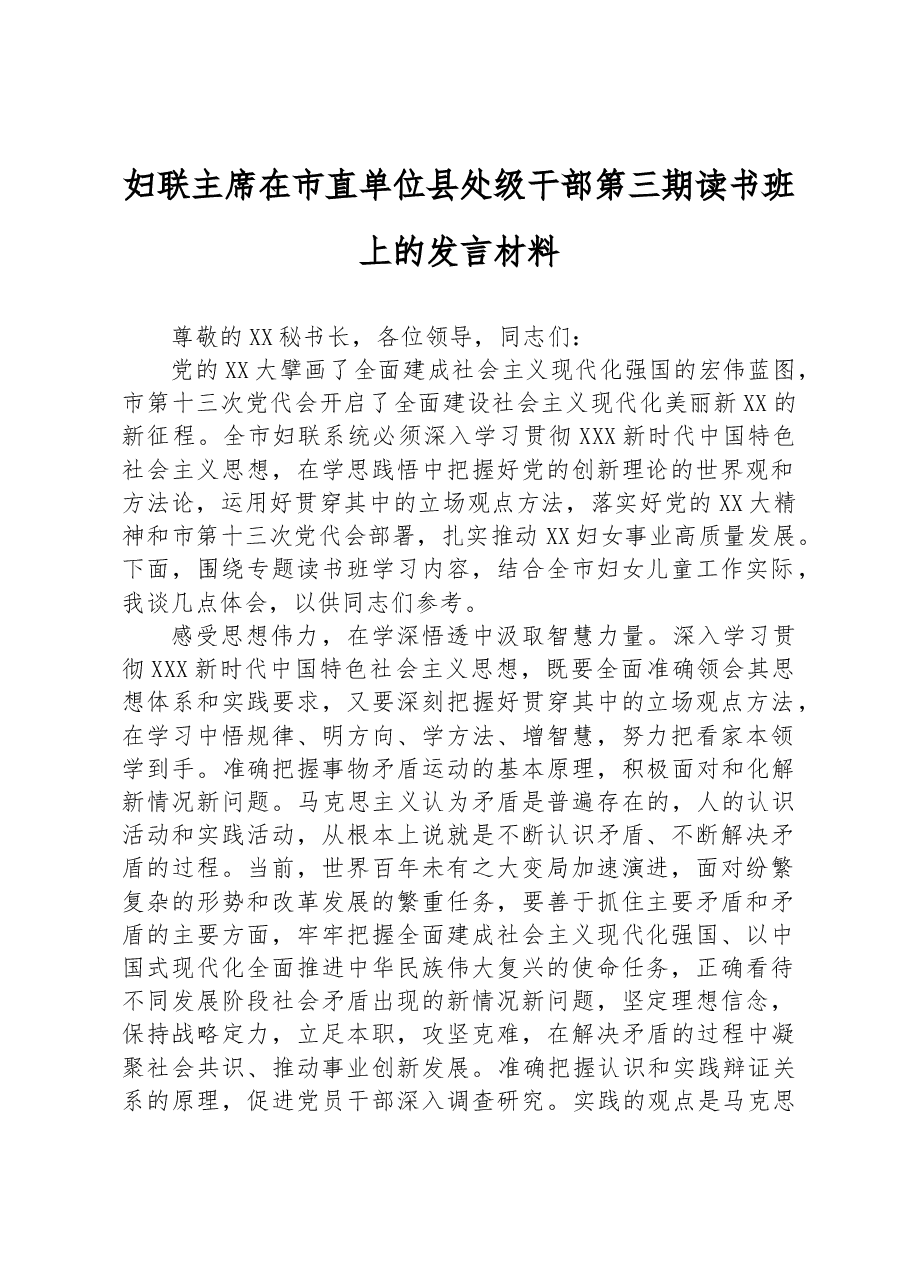 妇联主席在市直单位县处级干部第三期读书班上的发言材料.docx,第1页预览