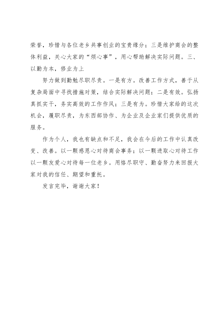 会长在XX商会成立庆典大会上的表态发言.doc,第2页预览