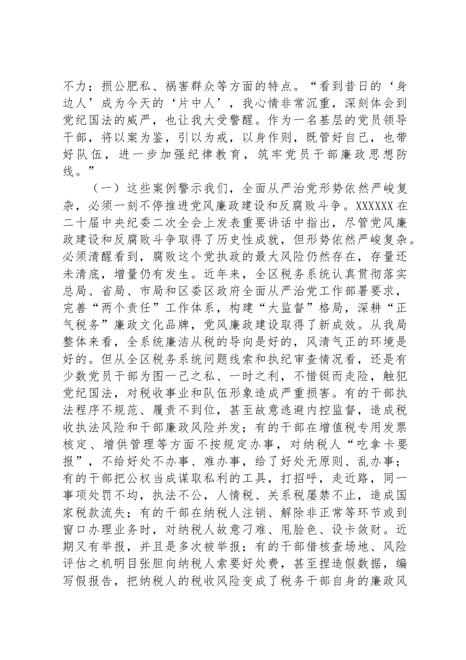 廉政警示教育党课:以案为鉴切实筑牢拒腐防变防线+坚定不移纵深推进全面从严治党.docx,第2页预览