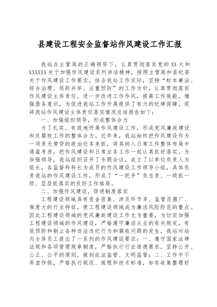 县建设工程安全监督站作风建设工作汇报.docx,第1页预览
