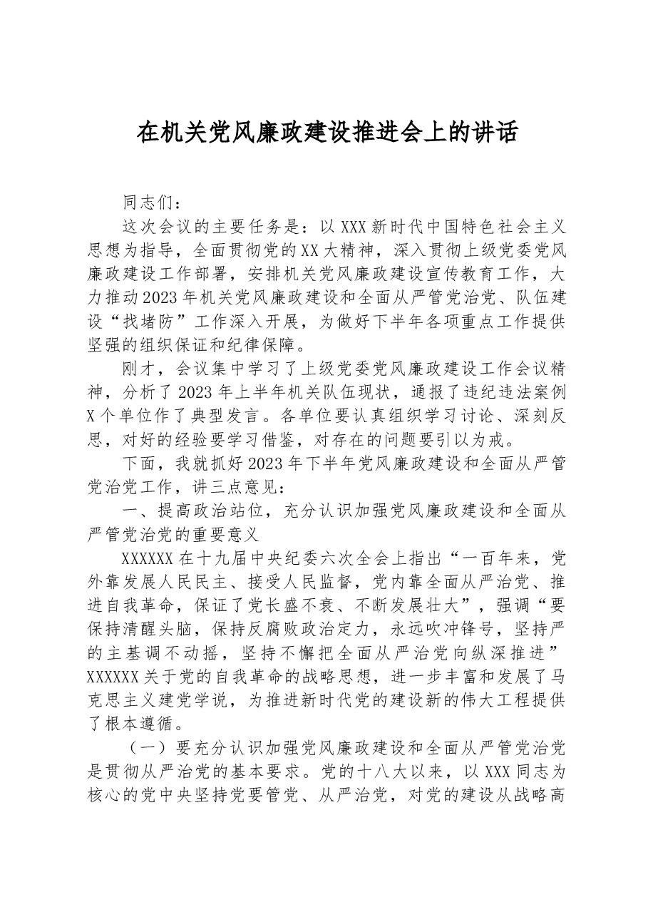 在机关党风廉政建设推进会上的讲话.docx,第1页预览