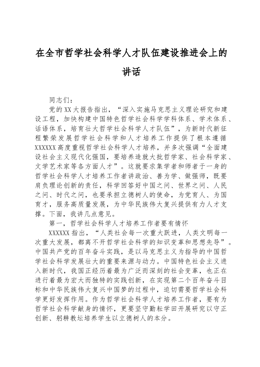 在全市哲学社会科学人才队伍建设推进会上的讲话.docx,第1页预览