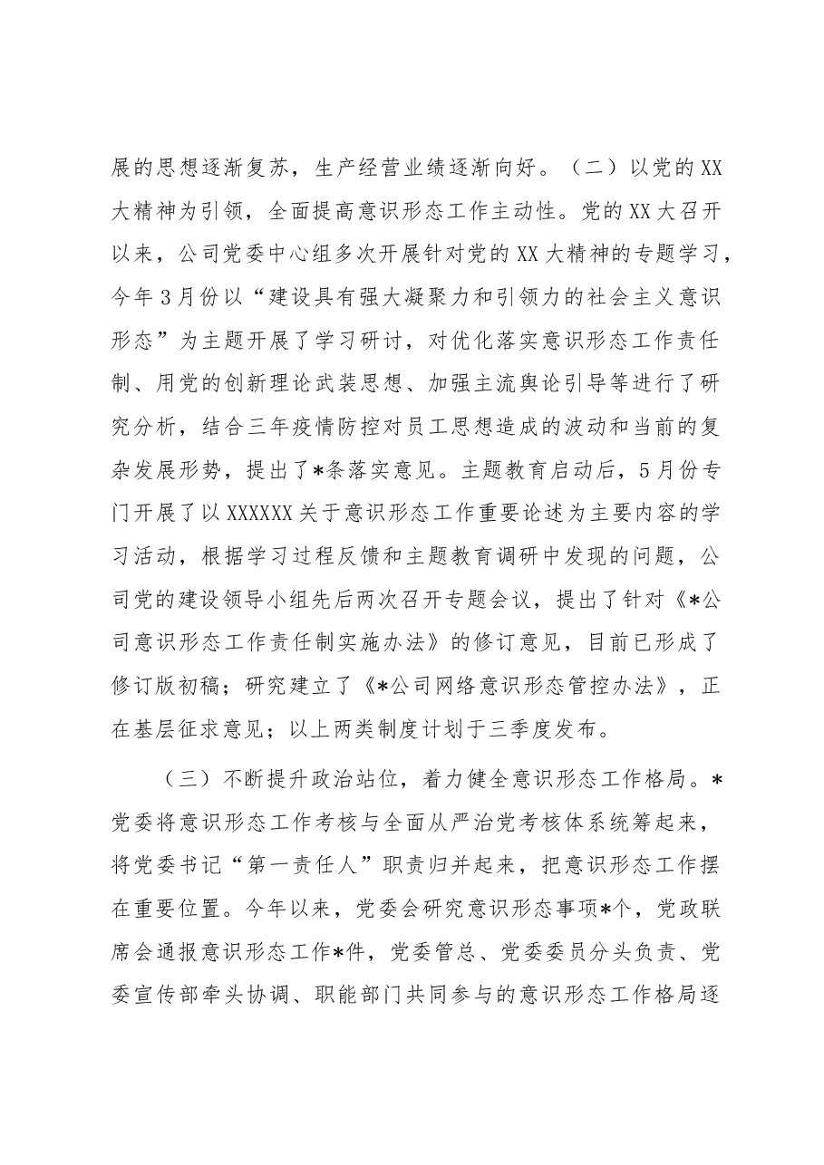 国企2023年上半年意识形态工作总结.docx,第2页预览