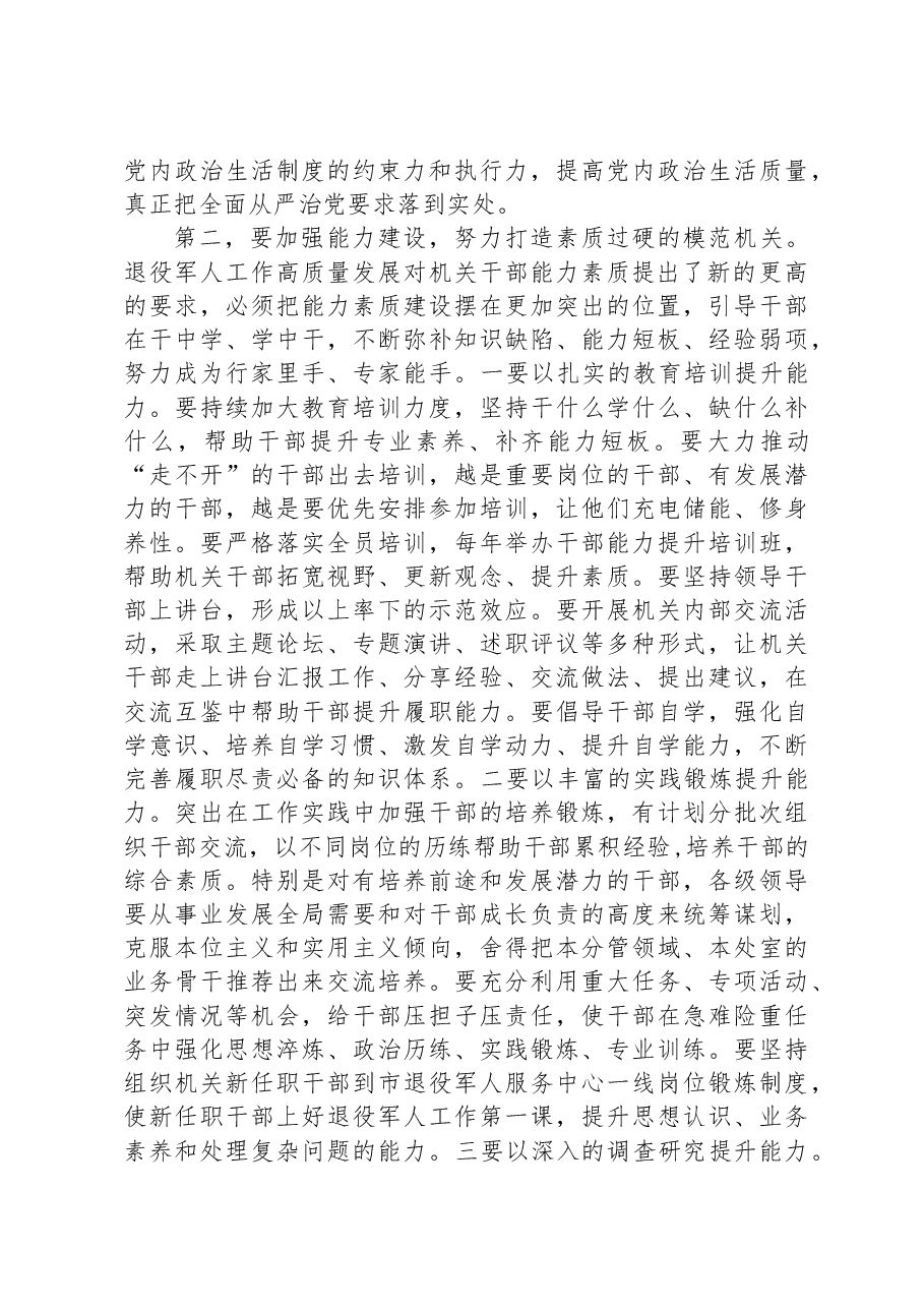 在退役军人系统模范机关建设工作推进会上的讲话.docx,第3页预览