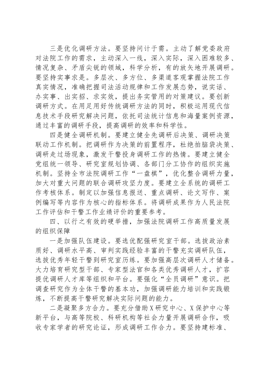 在全市法院调研工作会议上的讲话.docx,第4页预览