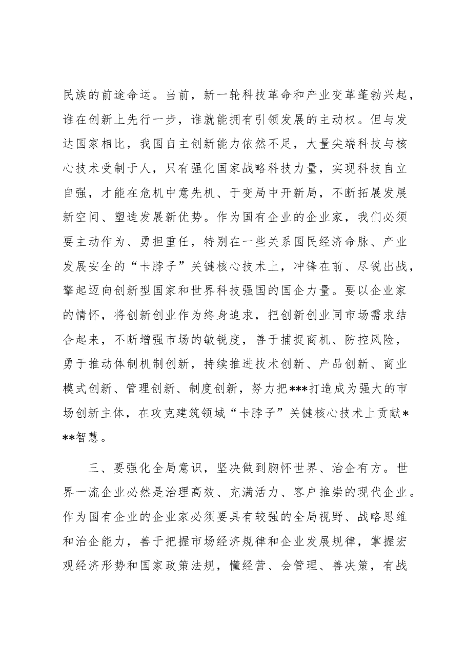 大力弘扬企业家精神 争当推动高质量发展的骨干力量——弘扬企业家精神理论研讨材料.docx,第4页预览