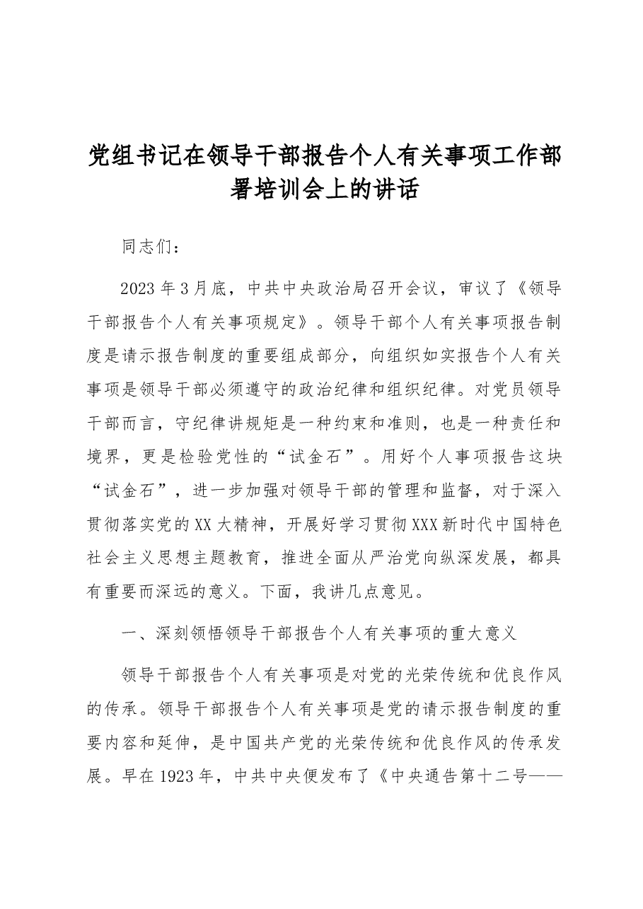 党组书记在领导干部报告个人有关事项工作部署培训会上的讲话.docx,第1页预览