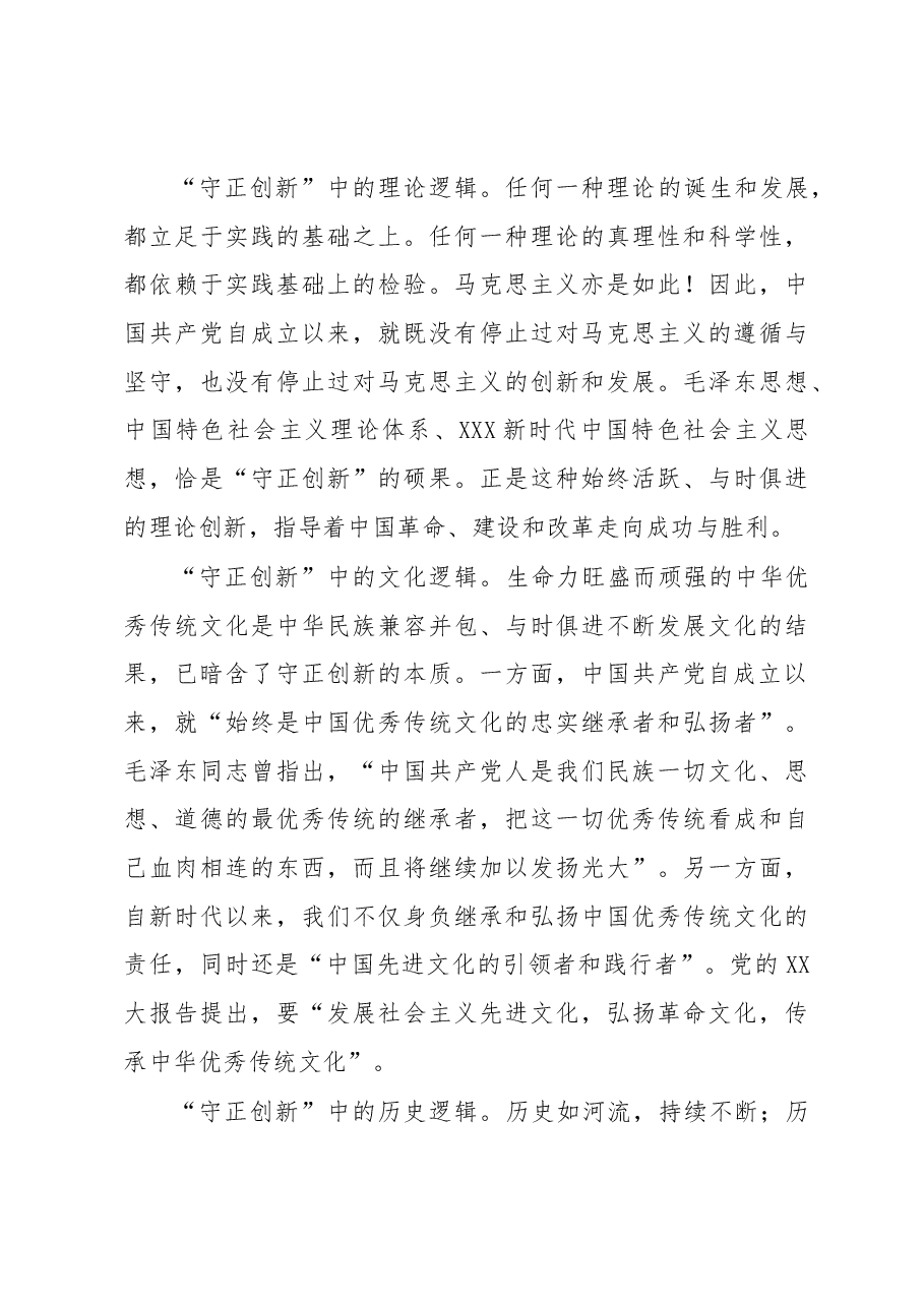 微党课:在守正创新中迈步新征程.docx,第4页预览