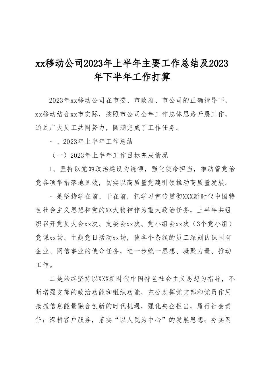 xx移动公司2023年上半年主要工作总结及2023年下半年工作打算.docx,第1页预览
