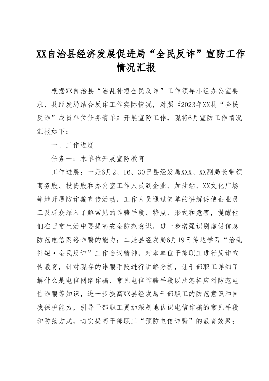 XX自治县经济发展促进局“全民反诈”宣防工作情况汇报.docx,第1页预览