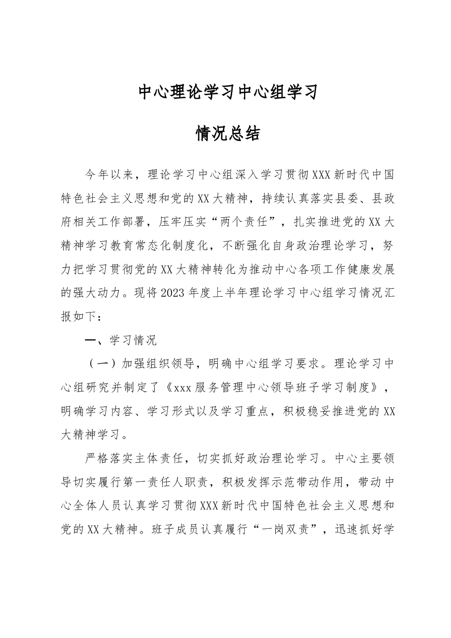 中心理论学习中心组学习情况总结.docx,第1页预览
