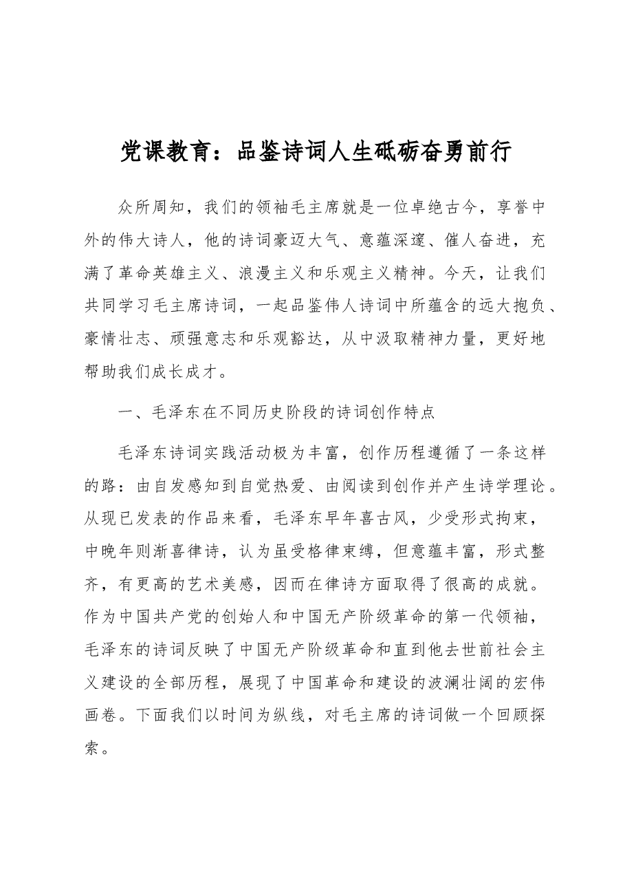 党课教育:品鉴诗词人生砥砺奋勇前行.docx,第1页预览
