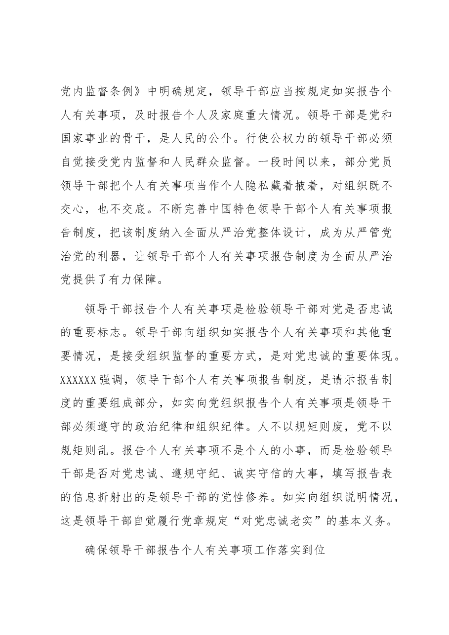 党组书记在领导干部报告个人有关事项工作部署培训会上的讲话.docx,第3页预览