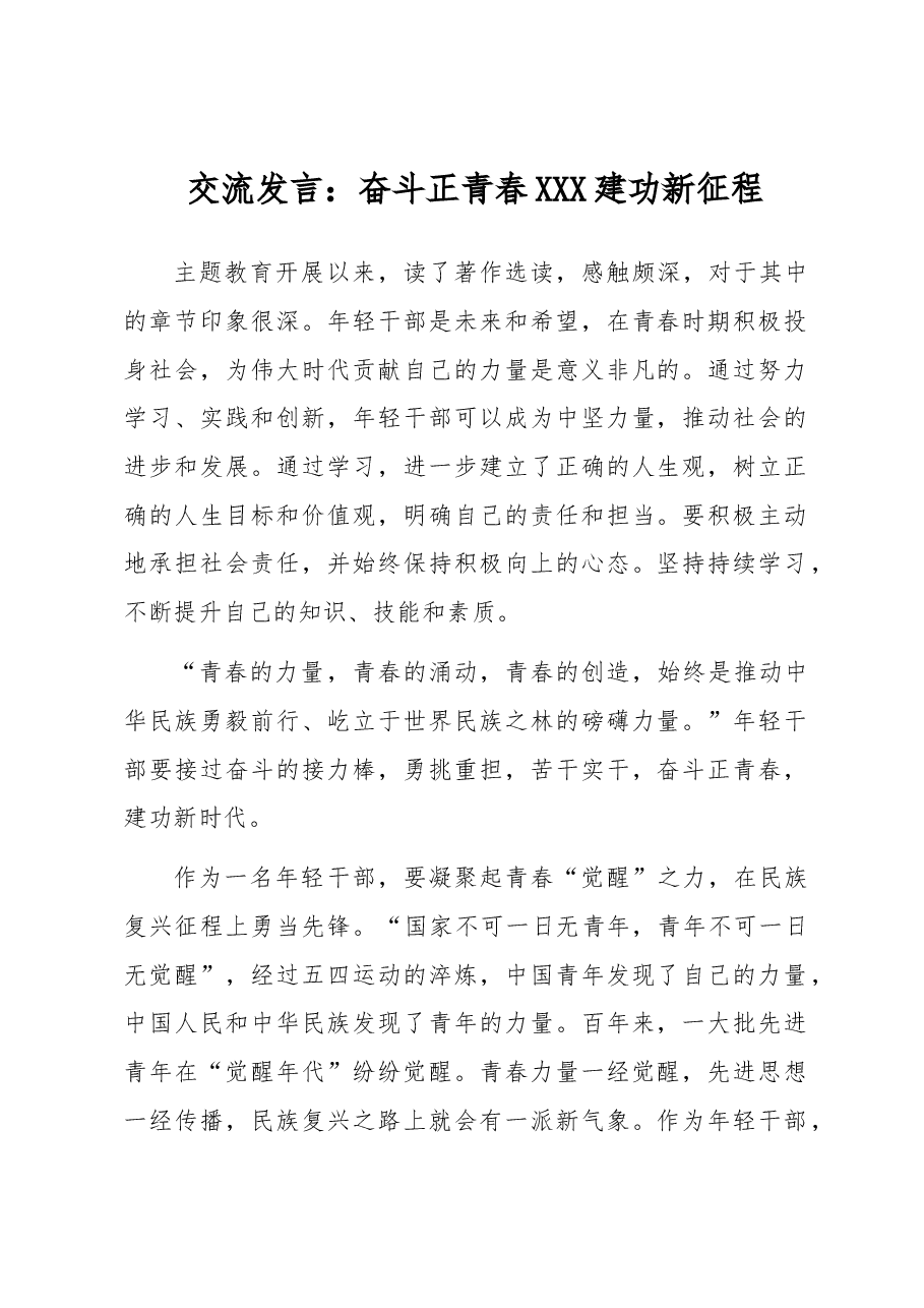 交流发言:奋斗正青春 建功新征程.docx,第1页预览