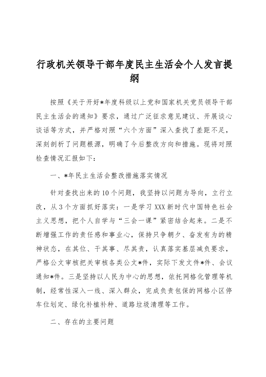 行政机关领导干部年度民主生活会个人发言提纲.docx,第1页预览