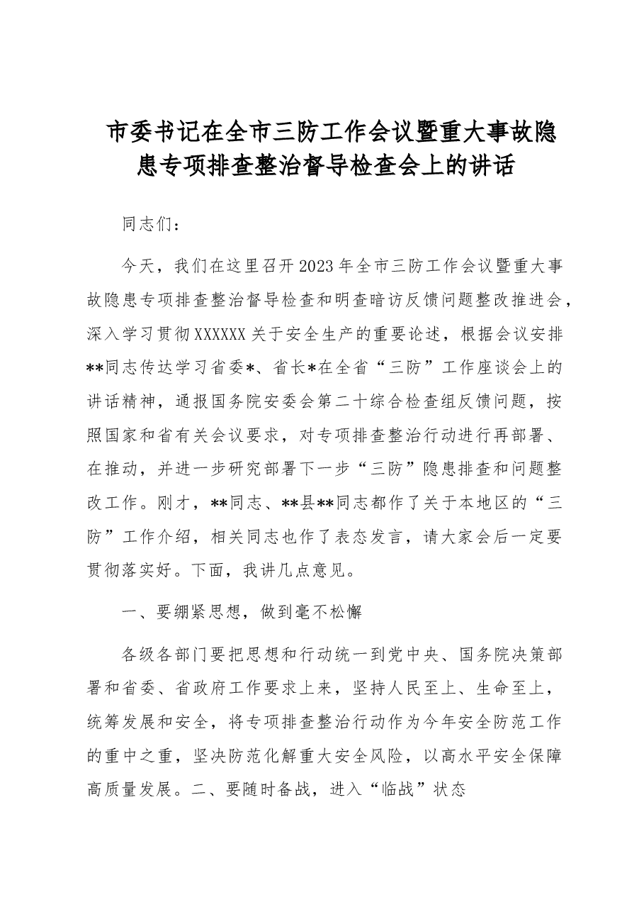 市委书记在全市三防工作会议暨重大事故隐患专项排查整治督导检查会上的讲话.docx,第1页预览