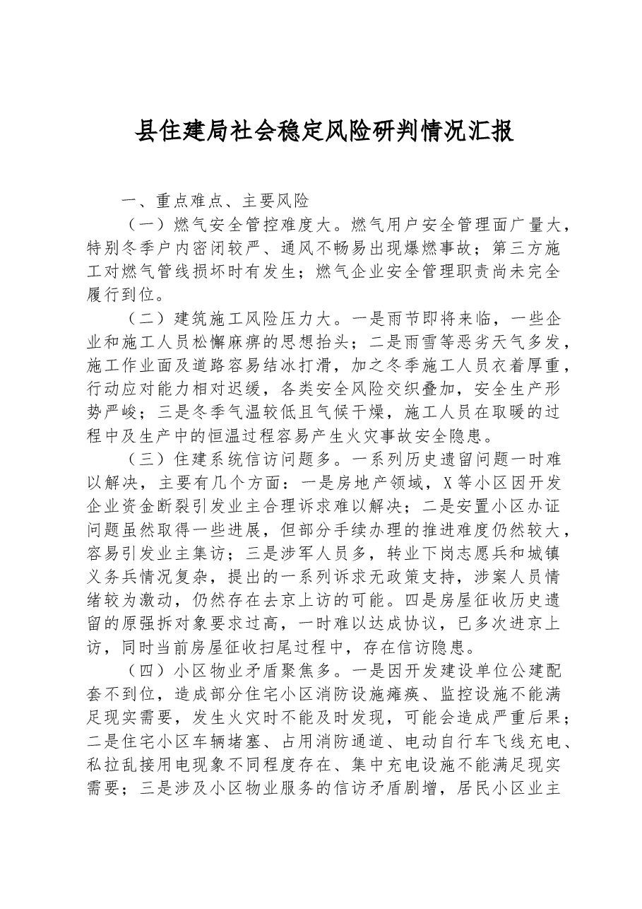 县住建局社会稳定风险研判情况汇报.docx,第1页预览