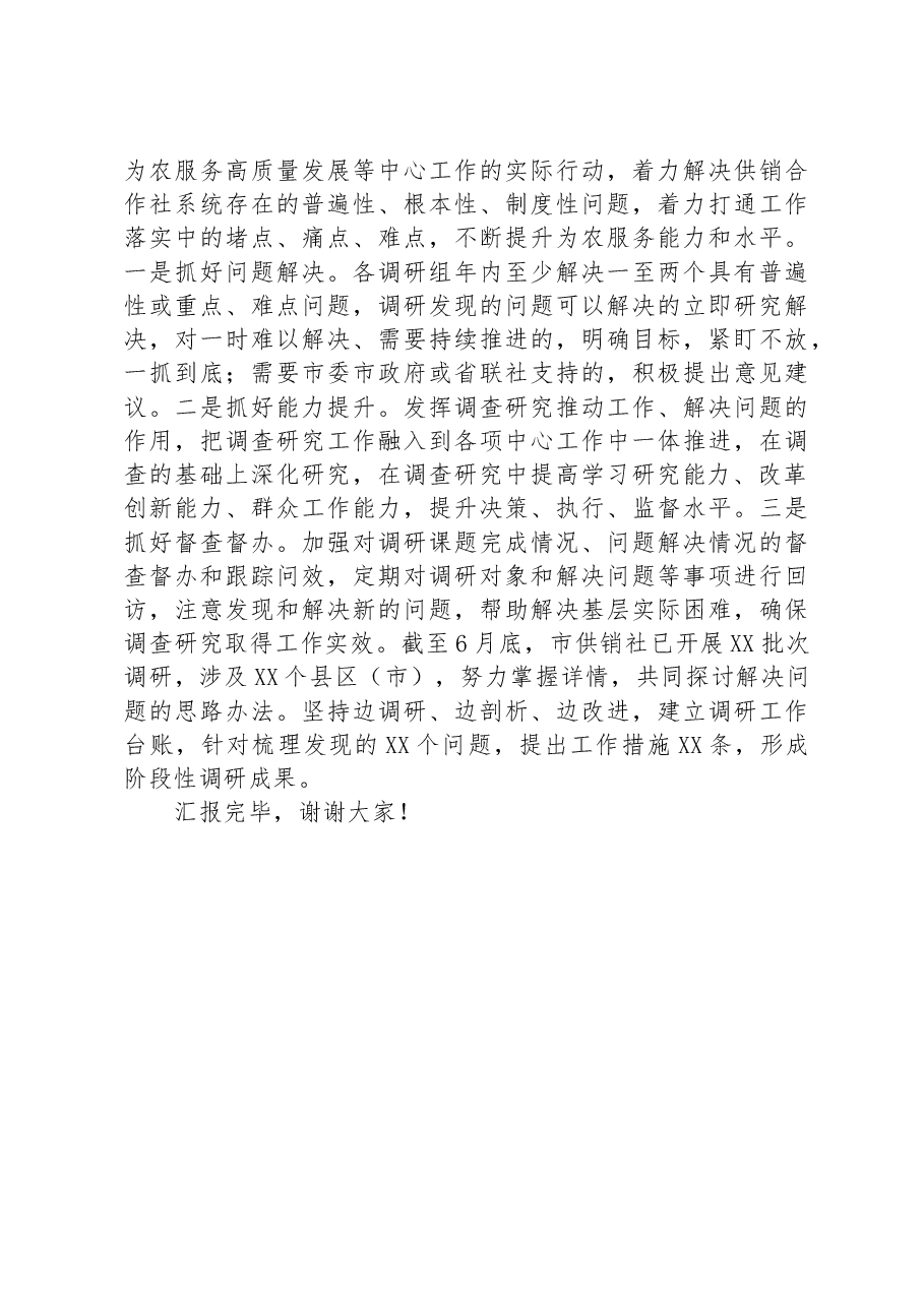 市供销社在全市调研成果汇报会上的发言材料.docx,第3页预览