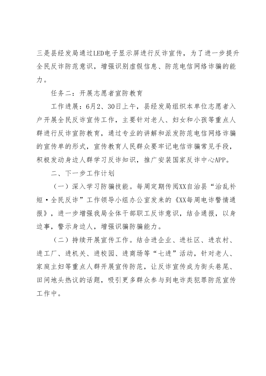 XX自治县经济发展促进局“全民反诈”宣防工作情况汇报.docx,第2页预览
