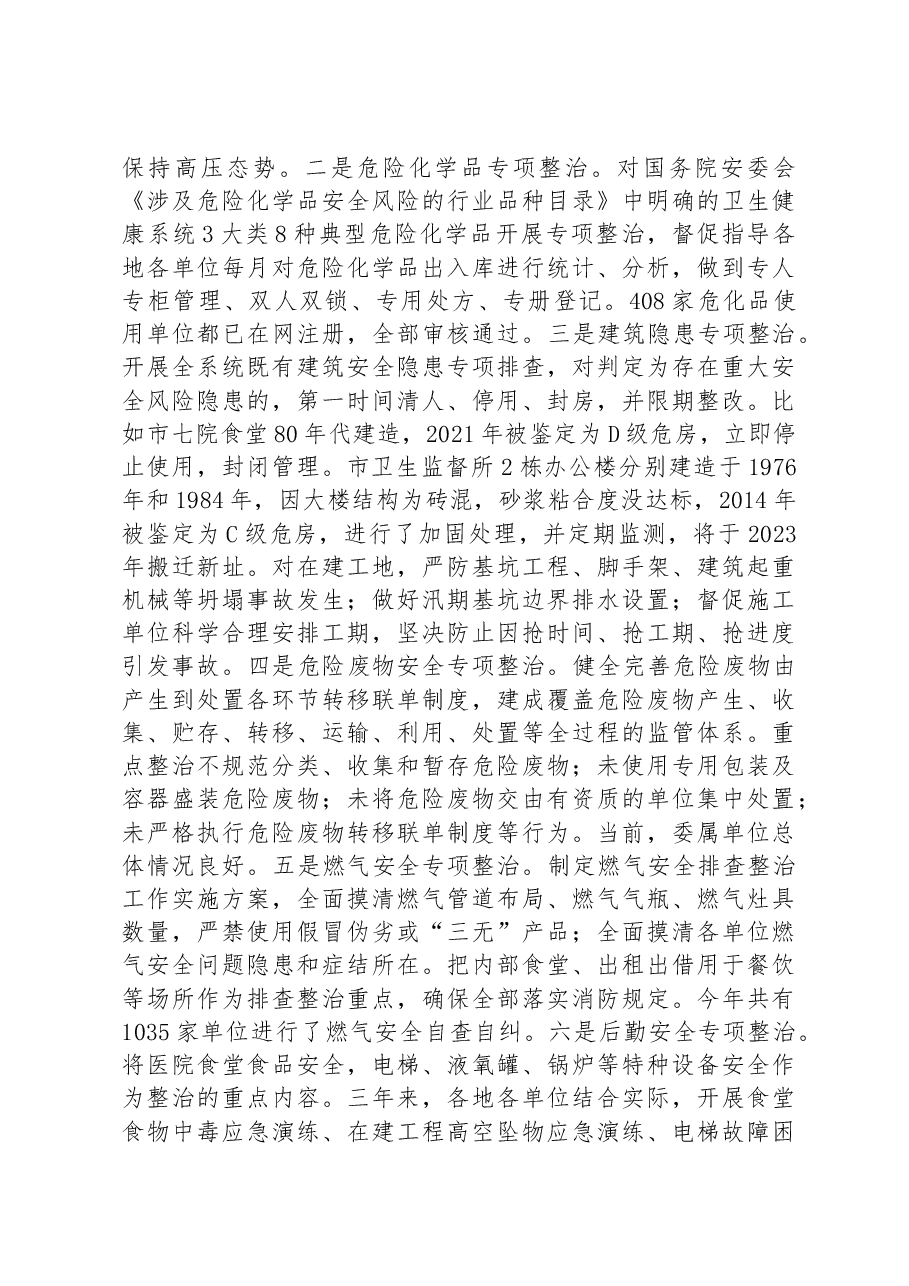 某市卫生健康委向检查组关于安全生产工作情况汇报.docx,第3页预览