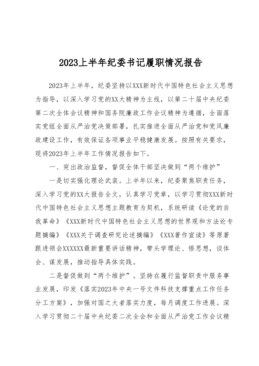 2023上半年纪委书记履职情况报告.docx，第1页预览