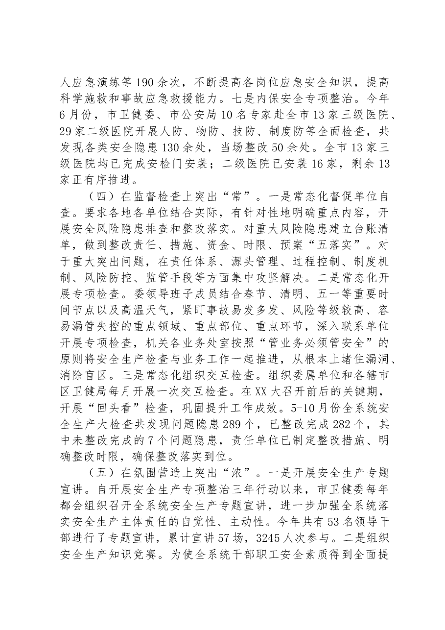 某市卫生健康委向检查组关于安全生产工作情况汇报.docx,第4页预览