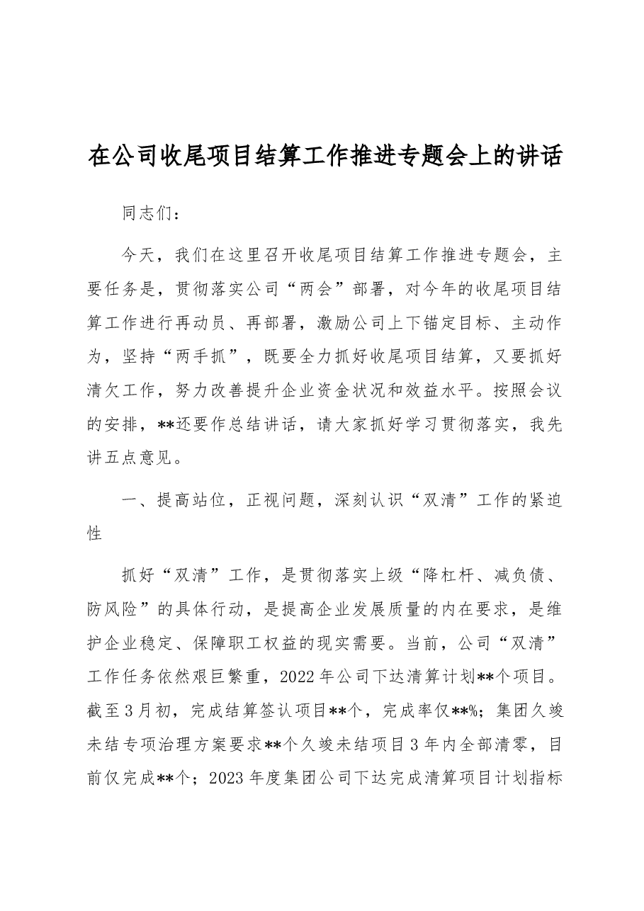 在公司收尾项目结算工作推进专题会上的讲话.docx,第1页预览