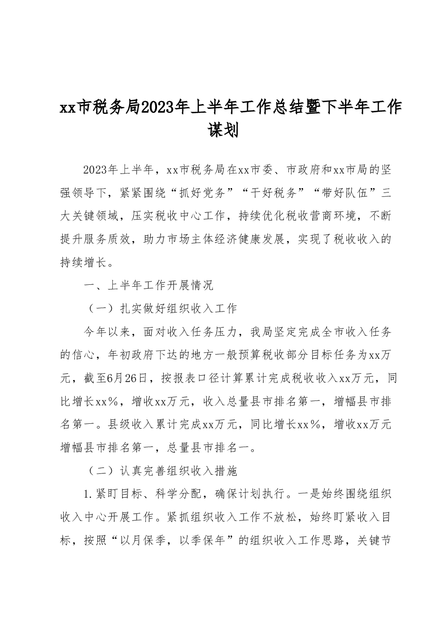 xx市税务局2023年上半年工作总结暨下半年工作谋划.docx,第1页预览