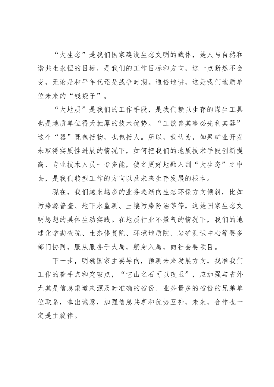 (5篇)XX地矿院主题教育读书班学习体会研讨交流发言汇编(围绕推进生态文明建设).docx,第2页预览