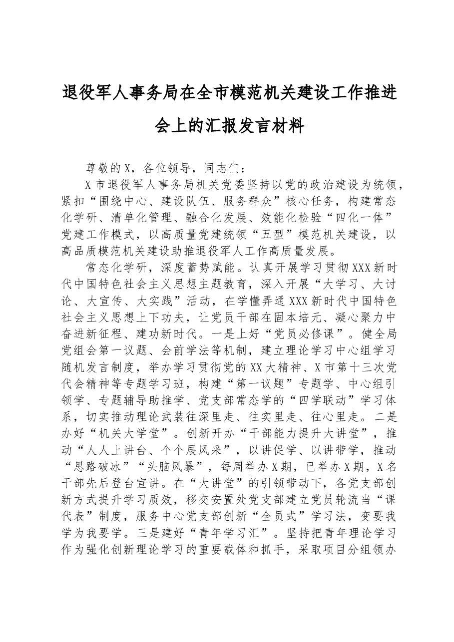 退役军人事务局在全市模范机关建设工作推进会上的汇报发言材料.docx,第1页预览