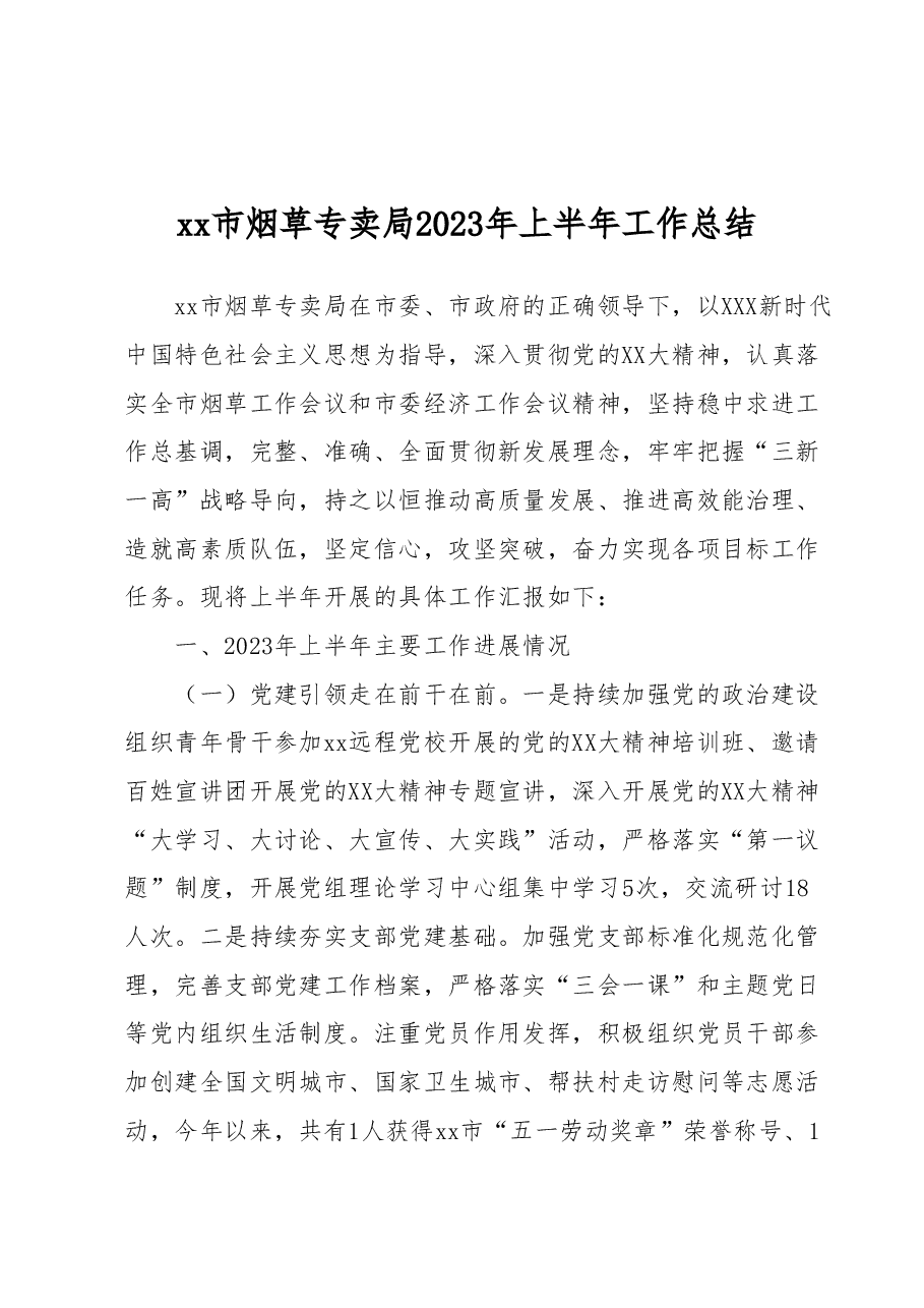 xx市烟草专卖局2023年上半年工作总结.docx,第1页预览