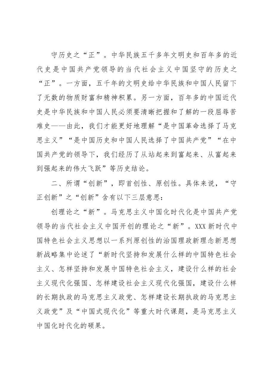 微党课:在守正创新中迈步新征程.docx,第2页预览