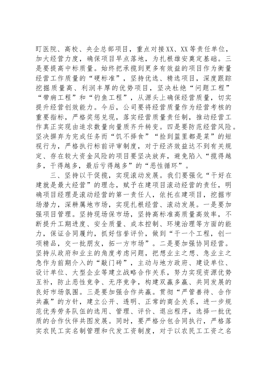 在公司2023年经营工作会上的讲话.docx,第3页预览