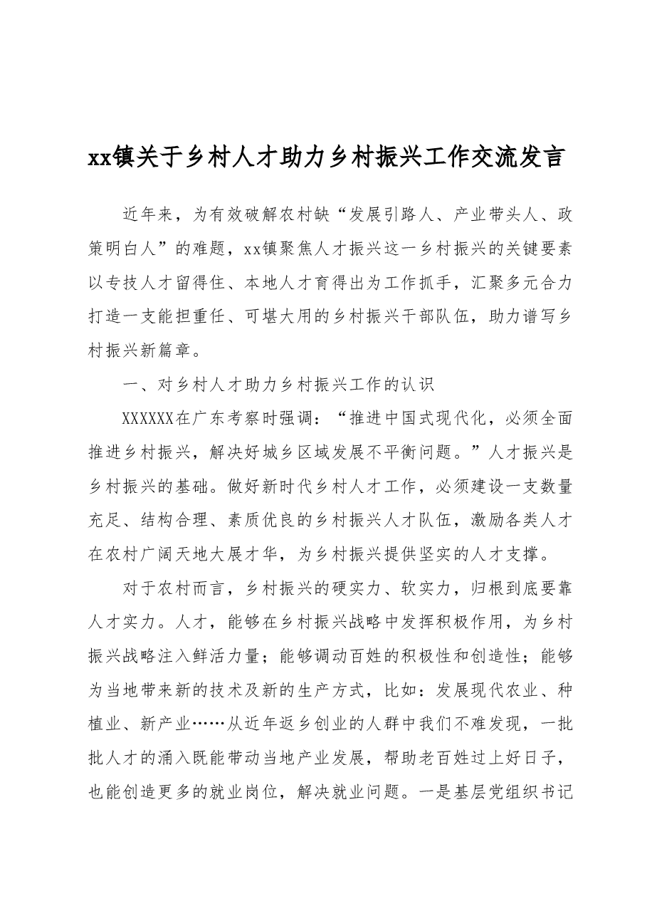 xx镇关于乡村人才助力乡村振兴工作交流发言.docx,第1页预览