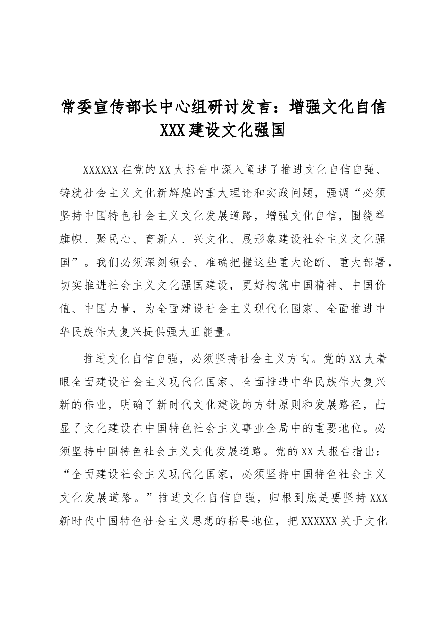 常委宣传部长中心组研讨发言:增强文化自信 建设文化强国.docx,第1页预览
