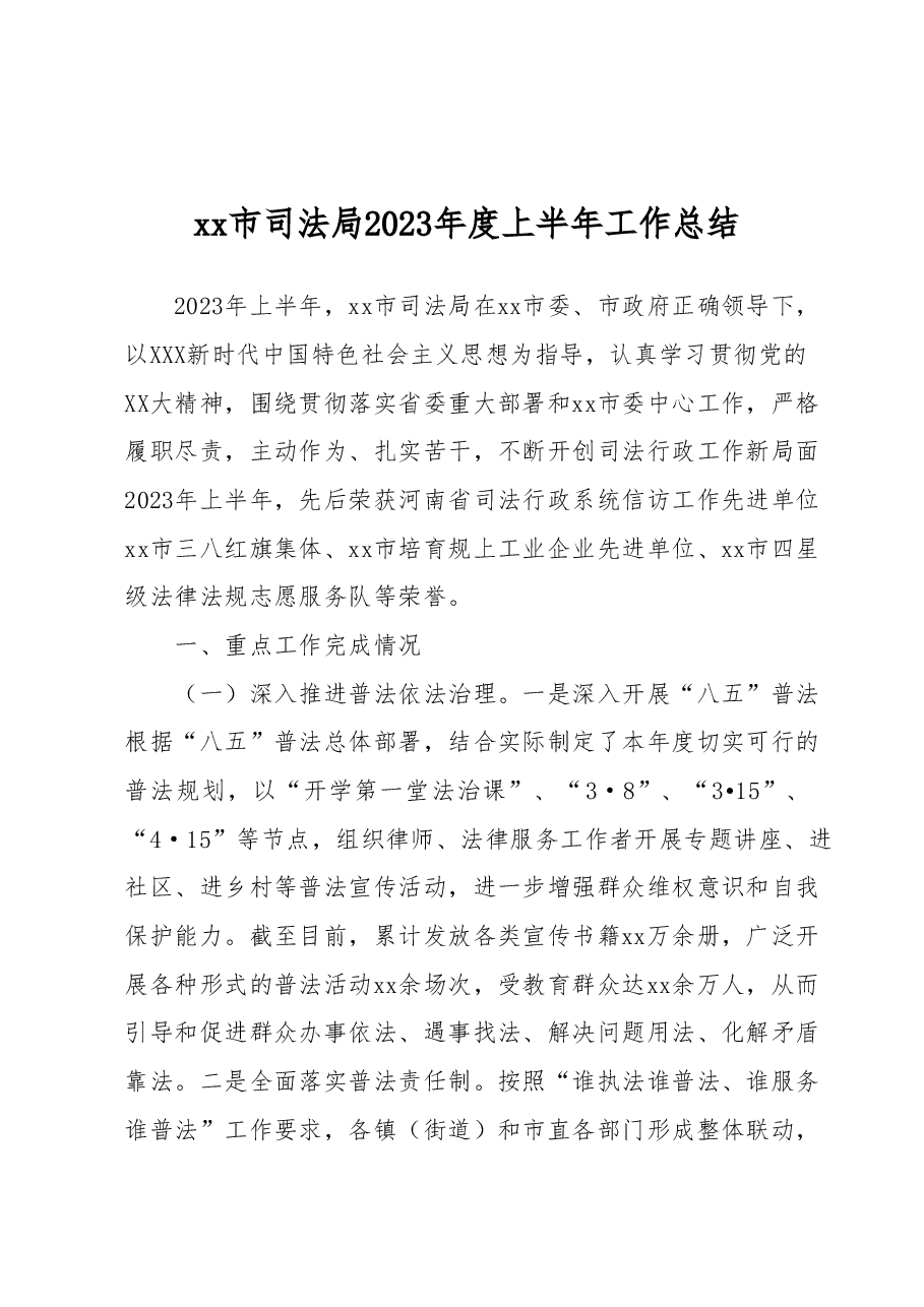 xx市司法局 2023年度上半年工作总结.docx,第1页预览