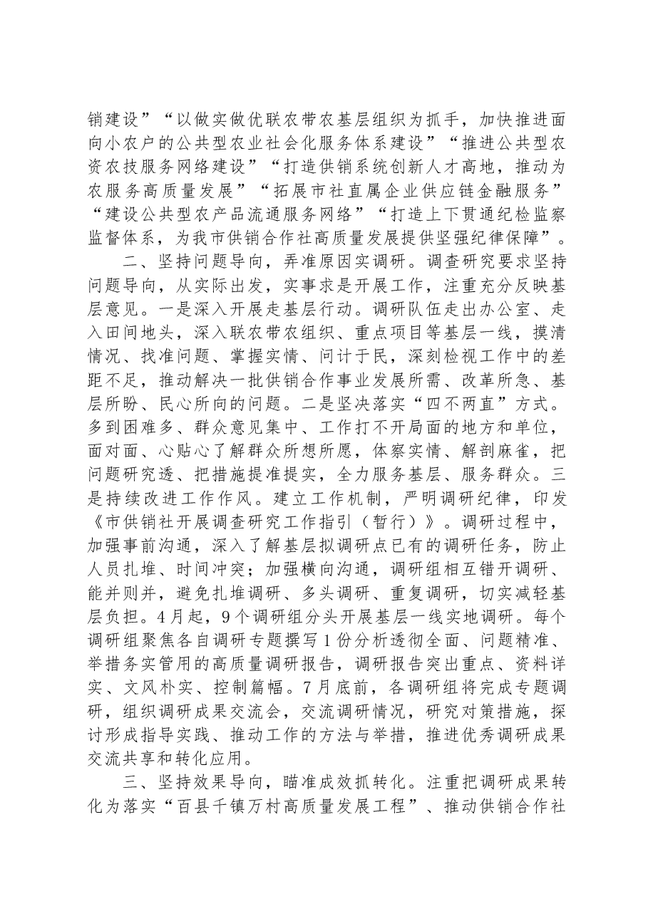 市供销社在全市调研成果汇报会上的发言材料.docx,第2页预览