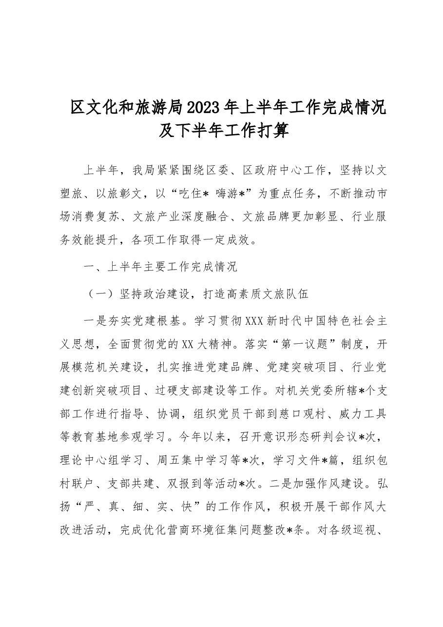 区文化和旅游局2023年上半年工作完成情况及下半年工作打算.docx,第1页预览