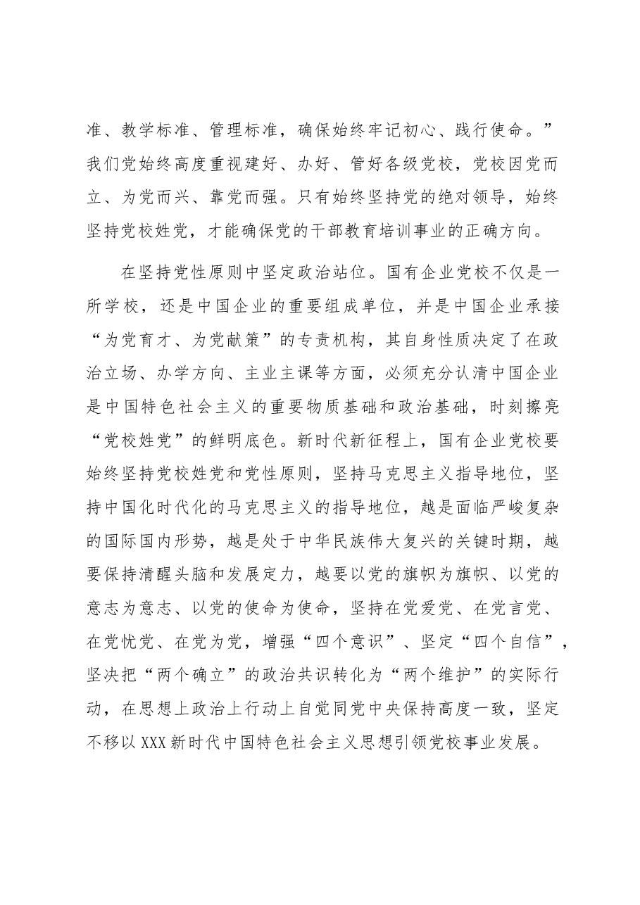 在国企党校工作会议上的讲话.docx,第2页预览