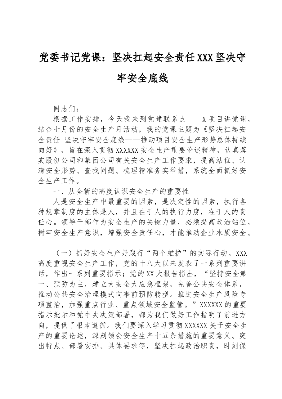 党委书记党课:坚决扛起安全责任+坚决守牢安全底线.docx,第1页预览